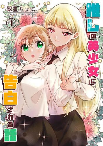 Oshi no bishojo ni kokuhaku sa reru hanashi ถูกสาวสวยที่ชอบมาสารภาพรักซะแล้วค่ะ